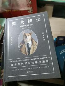 柴犬绅士：都市型男好品位穿搭指南