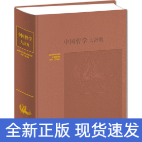 中国哲学大辞典
