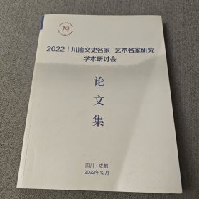 2022 川渝文史名家 艺术名家研究学术讨论会 论文集