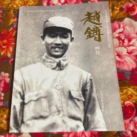 八路军山东抗日根据地领导人丛书：罗荣桓画传、朱瑞画传、黎玉画传、陈光画传、萧华画传、赵鎛画传、李人凤画传共七册大全套