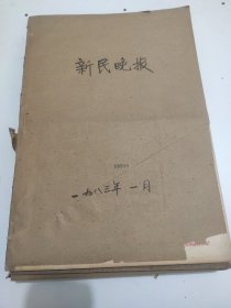 新民晚报1983年1月