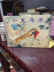 千里寻弟