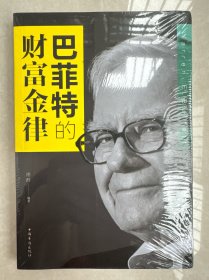 巴菲特的财富金律