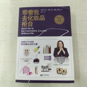 带着我去化妆品柜台（2016全面升级）