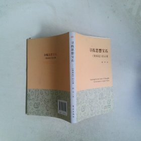 寻找思想宝石  资本论 启示录