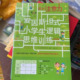 爱因斯坦式：小学生逻辑思维训练 4本合售