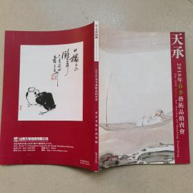 天承2010春拍：书画名家小品专场