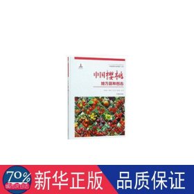 中国樱桃地方品种图志/“中国果树地方品种图志”丛书