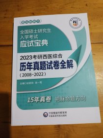 2023考研西医综合历年真题试卷全解（20082022）（全国硕士研究生入学考试应试宝典）