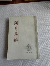 周易集解