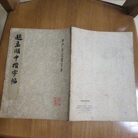 赵孟頫中楷字帖