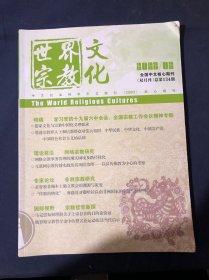 世界宗教文化2022年第2期 基督教非洲本土独立教会的渊源与流变由西非传统宗教看非洲哲学的再反思马克思如何理解关于上帝存在的目的论论证 俄罗斯宗教哲学史中的赞名论运动及其当代启示 休谟的怀疑论与龙树的空论 论龙门派郭守真传道活动与东北狐仙信仰之关系 道家道教哲学与宋代理学的本体论互参论刘蕺山的佛教因缘与儒佛之辨 明清时期汉文伊斯兰教文献中的盘古与伏羲 僧肇物不迁论旨趣辨析