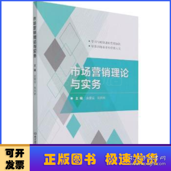 市场营销理论与实务