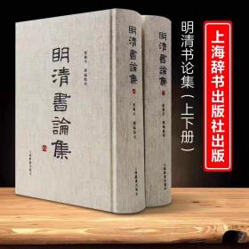 明清书论集精装上下两册崔玺平编收录了明清以来重要书论八十八家以书学理论品评鉴赏为主论书要旨和版本源流等上海辞书出版社