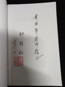 査国华旧藏·査国华上款签名本一组:《茅盾书信集》刘麟 签、《现代作家和文学流派》秦亢宗 签、《中国现代文学大事记》李凤吾 签、《中国现代政治思想史简编》刘家宾 签、《创造与选择-论前期创造社的文化艺术精神》魏建 签、《沈泽民传》钟桂松 签、《新时期诗潮论》吴开晋签、《马克思主义典型学说概述》李衍柱 签·八本合售！