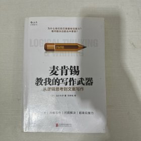 麦肯锡教我的写作武器：从逻辑思考到文案写作