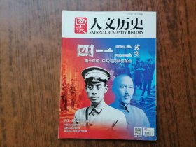 国家人文历史(2017年第8期)