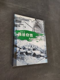 畫(huà)法自然