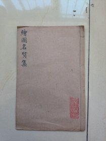 名家旧藏，蒙学教育类古籍，民国时期出版《绘图名贤集》一册全