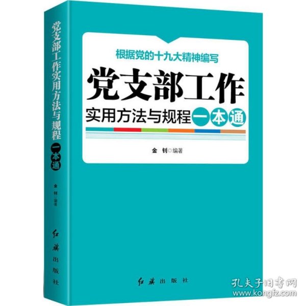 党支部工作实用方法与规程一本通（2018年版）