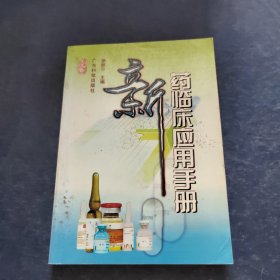 新藥臨床應(yīng)用手冊(cè)