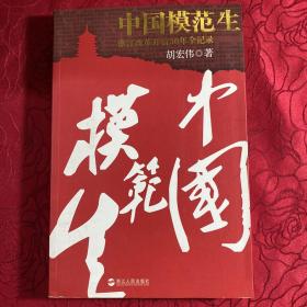 中国模范生：浙江改革开放30年全记录