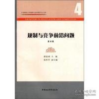 规制与竞争前沿问题(第4辑)/江西财经大学规制与竞争研究中心文库