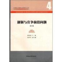 规制与竞争前沿问题(第4辑)/江西财经大学规制与竞争研究中心文库