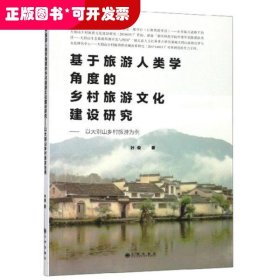 基于旅游人类学角度的乡村旅游文化建设研究：以大别山乡村旅游为例