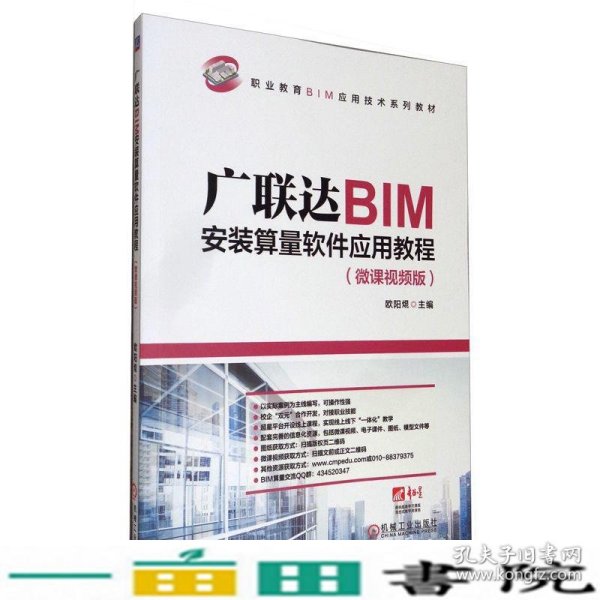 广联达BIM安装算量软件应用教程（微课视频版）