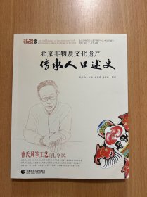 北京非物质文化遗产传承人口述史：曹氏风筝工艺 孔令民