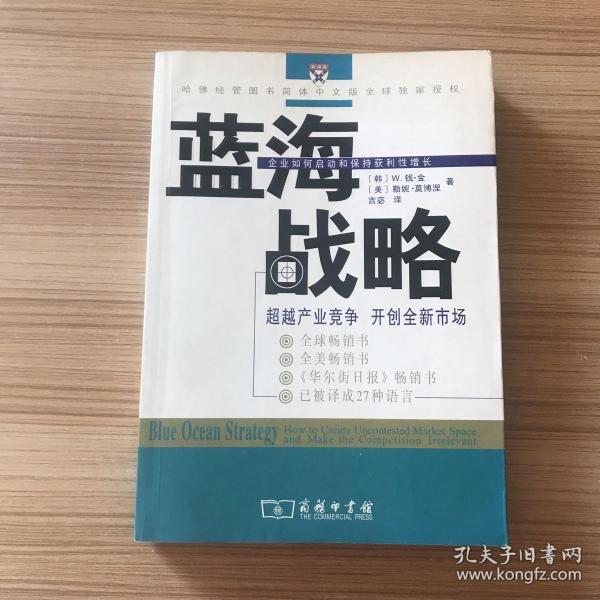 蓝海战略：超越产业竞争，开创全新市场