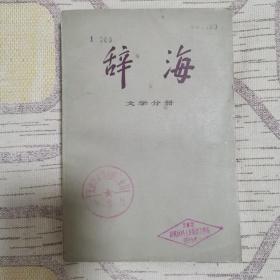 辞海 文学分册