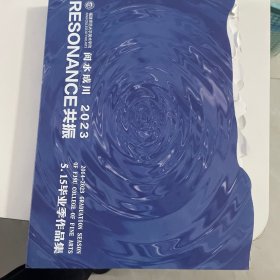 福建师范大学美术学院阅水成川2023毕业季作品集