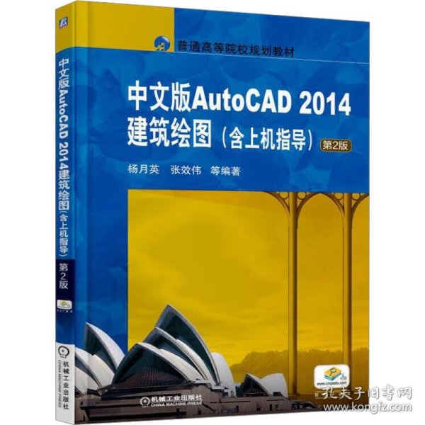 中文版AutoCAD 2014建筑绘图(含上机指导) 第2版 9787111551546