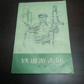 铁道游击队