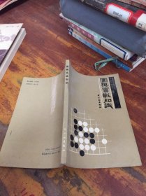 围棋实战知识