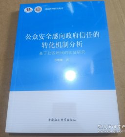 众全感向信任的转化机制分析(基于社区居民的实研究)/治理研究丛书