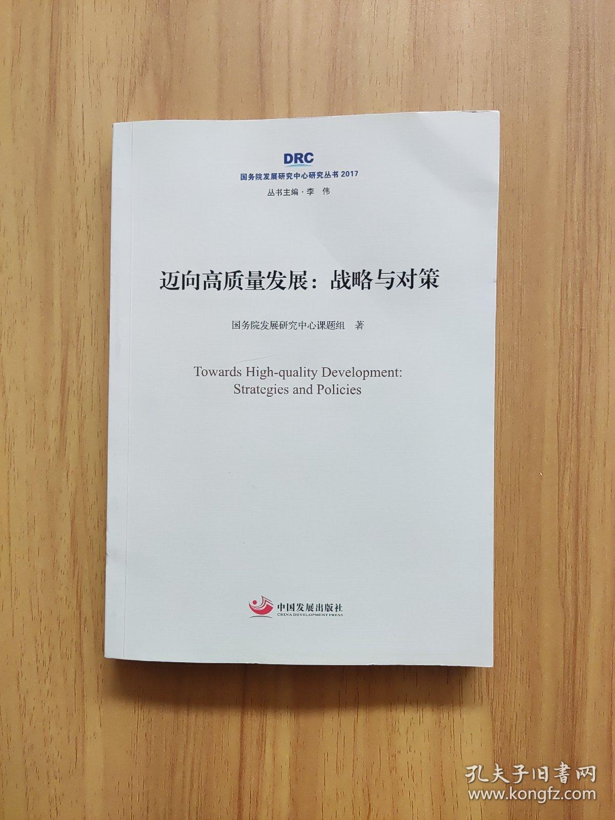 迈向高质量发展：战略与对策