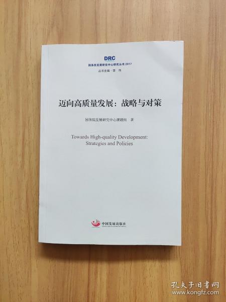 迈向高质量发展：战略与对策