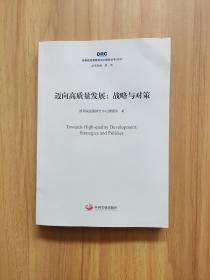 迈向高质量发展：战略与对策