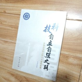 科技自立自强之路全新未开封正版图书