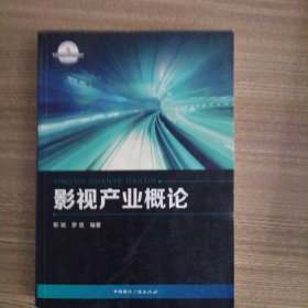 影视产业概论