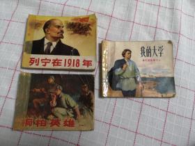 **时期连环画3本，列宁在1918，我的大学，桐柏英雄（一）