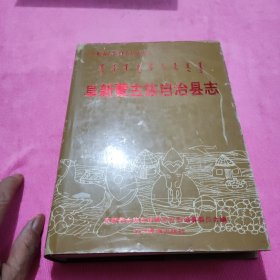 阜新蒙古族自治县志