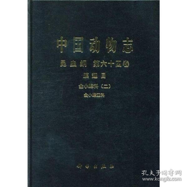 【正版书籍】中国动物志昆虫纲64卷