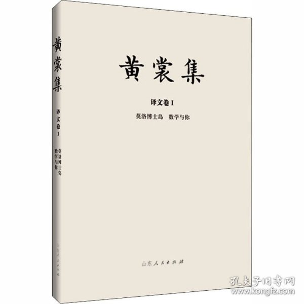 黄裳集(译文卷Ⅰ莫洛博士岛数学与你)(精)