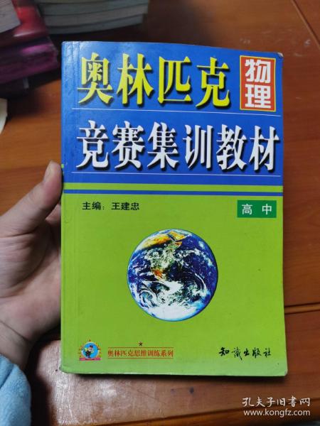 奥林匹克物理竞赛集训教材.高中