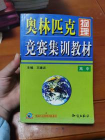 奥林匹克物理竞赛集训教材.高中