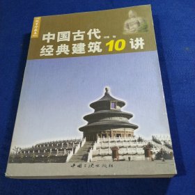 中国古代经典建筑10讲:故事珍藏本